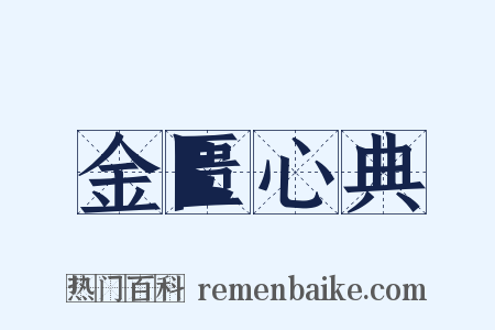 金匮心典是什么意思的图片